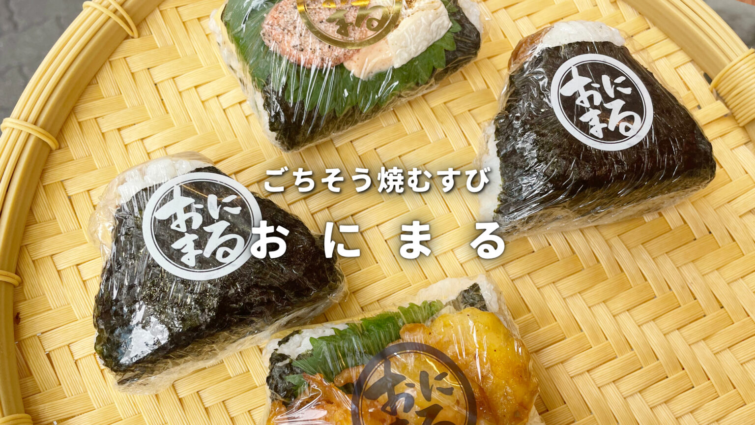 ごちそう 焼むすび『おにまる』大須にあるこだわりのおにぎり専門店！ | THE ナゴヤ
